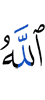 Аллах