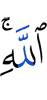 Аллаху