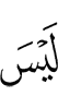 Нет