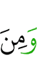 и из