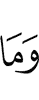 и то,