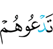 ты призываешь их