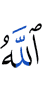 Аллах