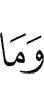И не