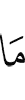 как
