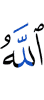 Аллах