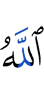 Аллах –