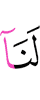 нам –