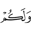 и вам –