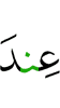 пред