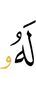 ему