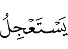 Торопят