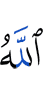Аллах
