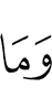 но нет
