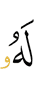 для него