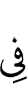 в