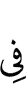 из-за