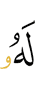 ему
