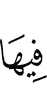 в нем