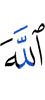 Аллах –