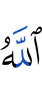 Аллах