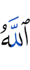Аллах