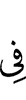 в