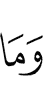 и то, что