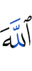 Аллах