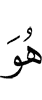 Он