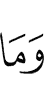 И не