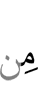 через