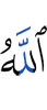 Аллах