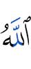 Аллах