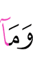 и не (являешься)