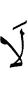 нет