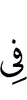 в
