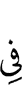 в