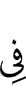 в