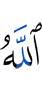 Аллах