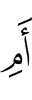 Или