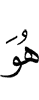 Он