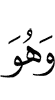 и Он