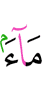 воду
