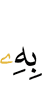 ею