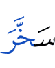 подчинил