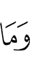 и не