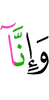 И, поистине, мы