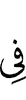 в