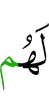 у них